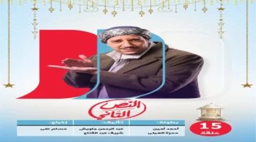 سباق الدراما الرمضانية.. توقيت عرض مسلسل النص التاني وقائمة أبطال العمل المرتقب وبقية التفاصيل الحصرية.